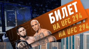 UFC 294: розыгрыш призов и фрибетов за ставку на турнир от БК «Винлайн»