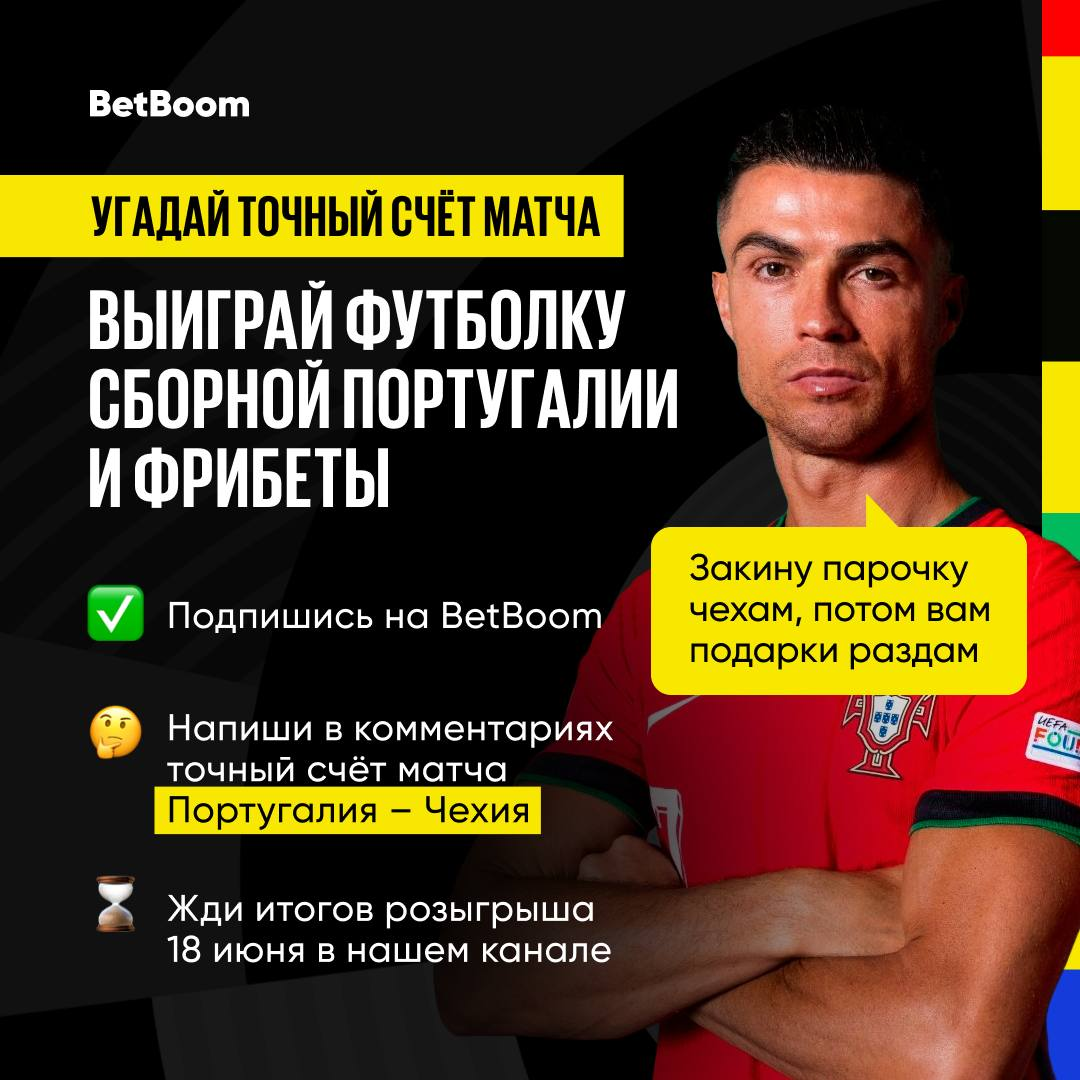 BetBoom разыгрывает 10 000 рублей фрибетами за прогноз на матч Евро-2024  Португалия – Чехия