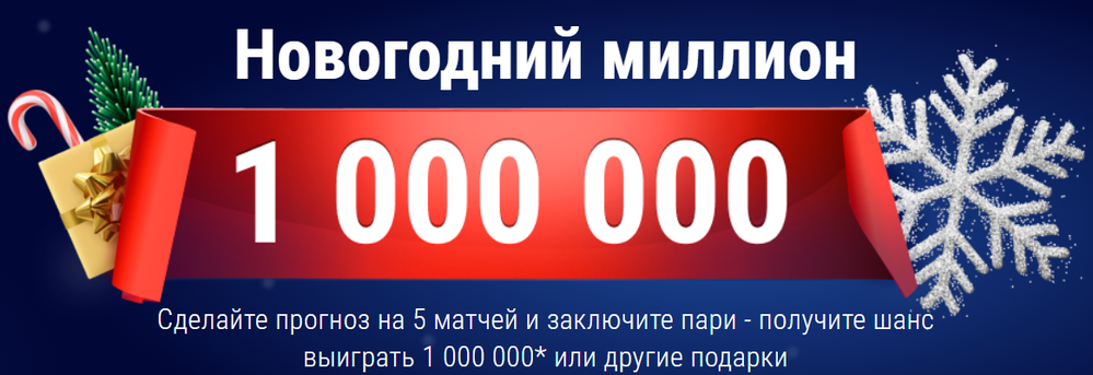 Новогодний миллион