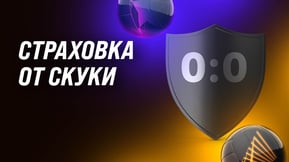 Компенсация средств за счет 0:0 в еврокубках от БК «Мелбет»
