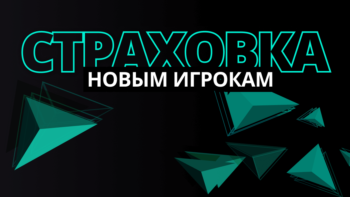 Страховка ставки