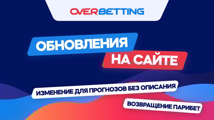 Возвращение Парибет в конкурсы, изменения для прогнозов без описания 