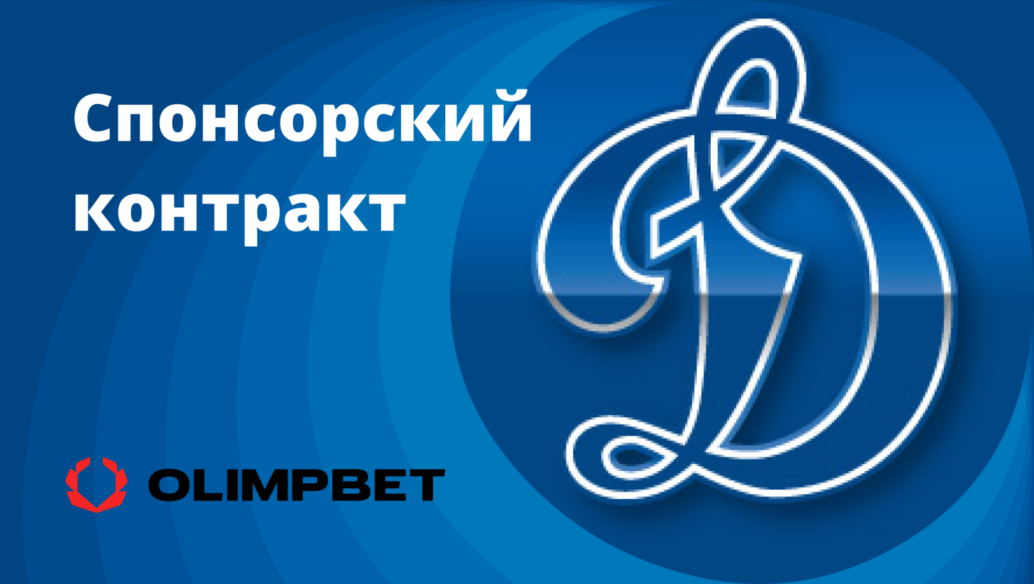 подписание спонсорского контракта бетбум и динамо