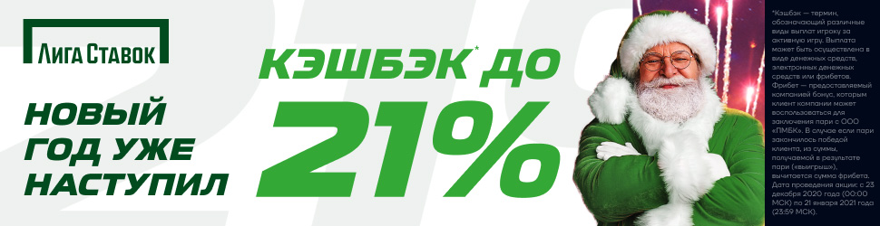 Новогодний кэшбэк от БК «Лига Ставок»