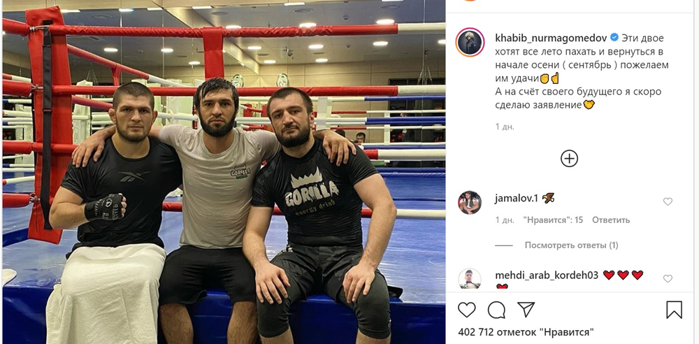 Хабиб Нурмагомедов: «А насчет своего будущего я скоро сделаю заявление».