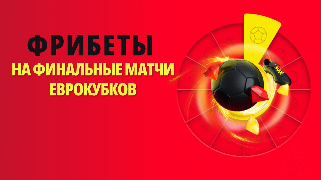 Конкурс прогнозов на финалы