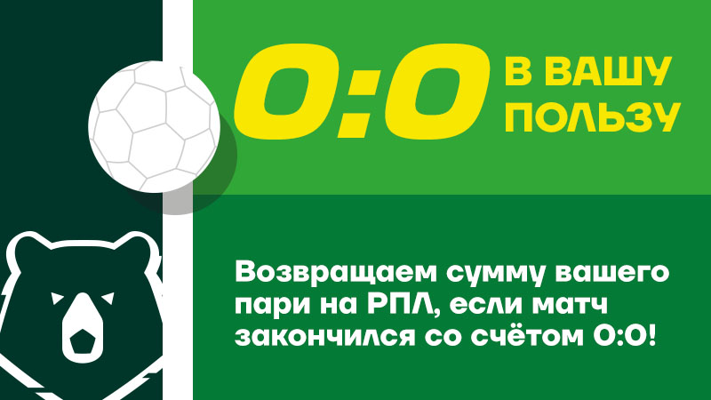 Акция «0:0 в вашу пользу» от БК «Лига Ставок»