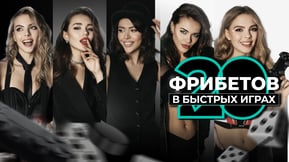 20 фрибетов новым игрокам в разделе «Быстрые игры» от БК Pari