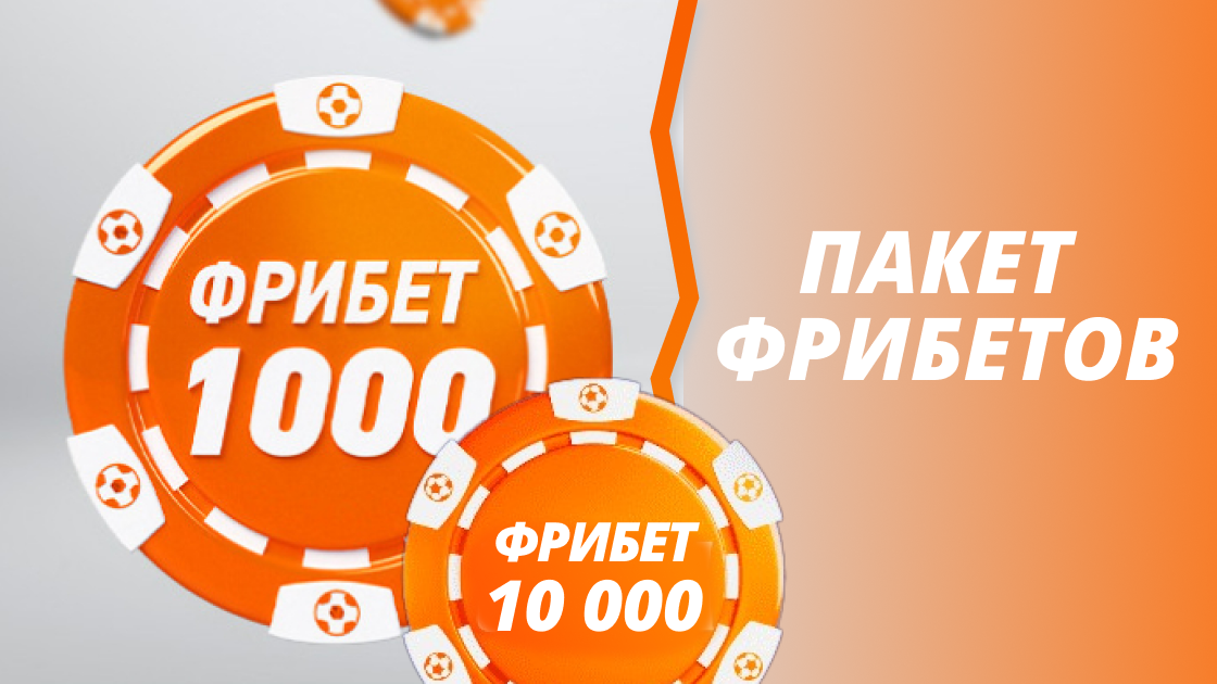 Фрибет реклама. Фрибет. Winline 3000 фрибет. Винлайн фрибет 1000. Получи фрибет 5000.