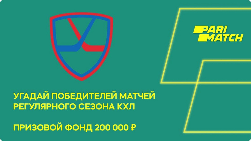 «Угадай победителей матчей Регулярного сезона КХЛ»
