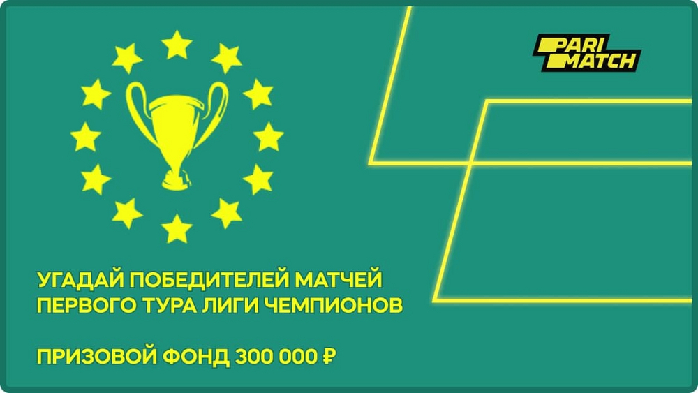 «Угадай победителей матчей первого тура ЛЧ»