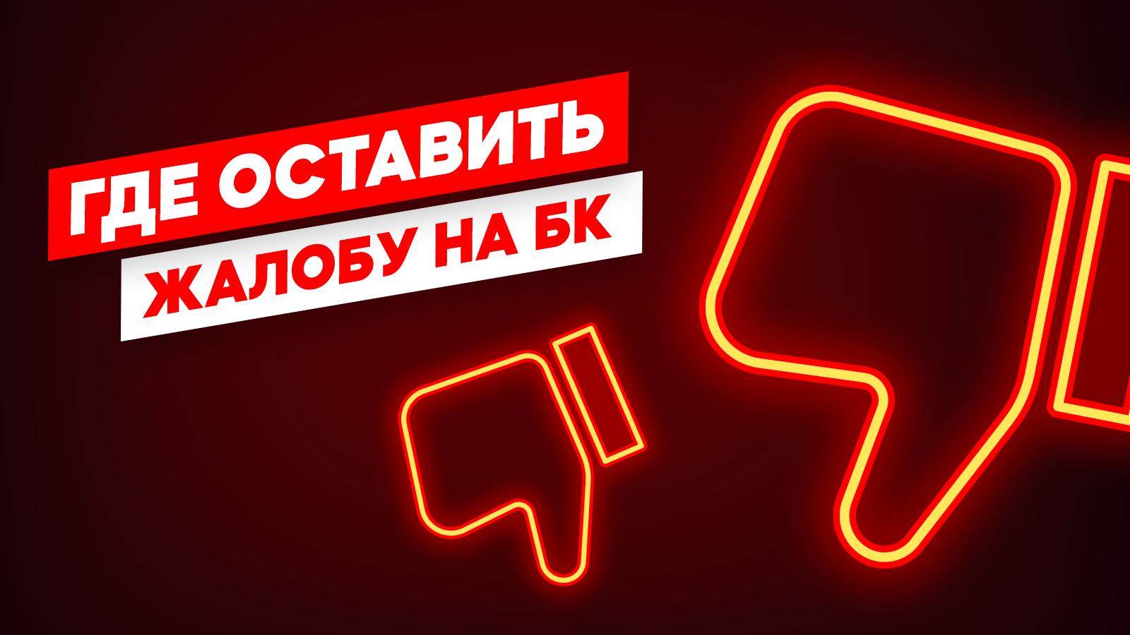 Куда жаловаться на букмекерские конторы?