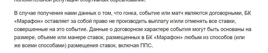 Выписка из правил БК Марафон, признание матча договорным