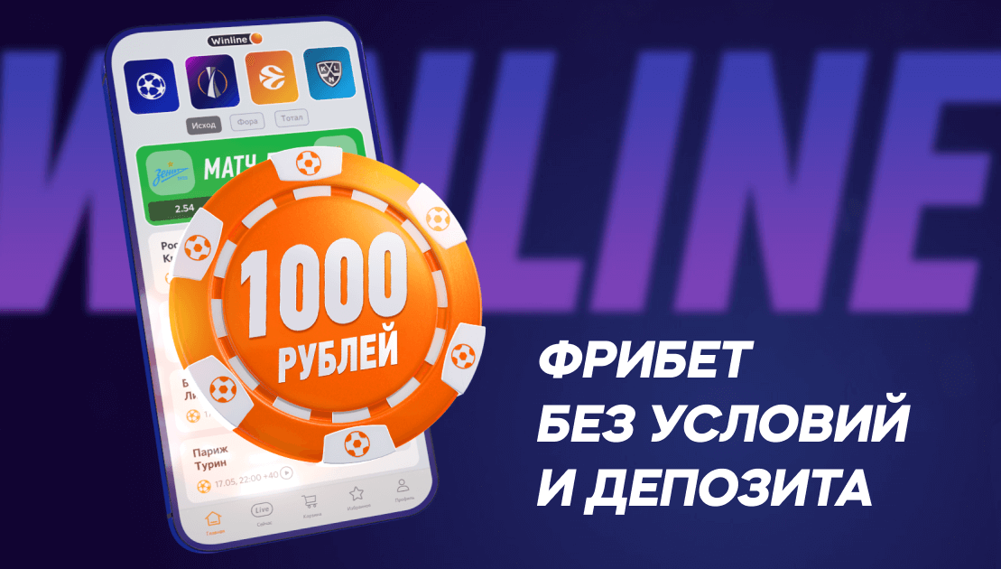 Винлайн 2000 фрибет. Фрибет за установку приложения 1xwin. Винлайн фрибет 2000 рублей.