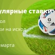 Популярные ставки. Ставки на исход (1х2) в футболе, 25.03.2023