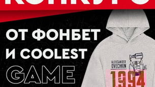 «Фонбет»: розыгрыш худи с изображением Овечкина