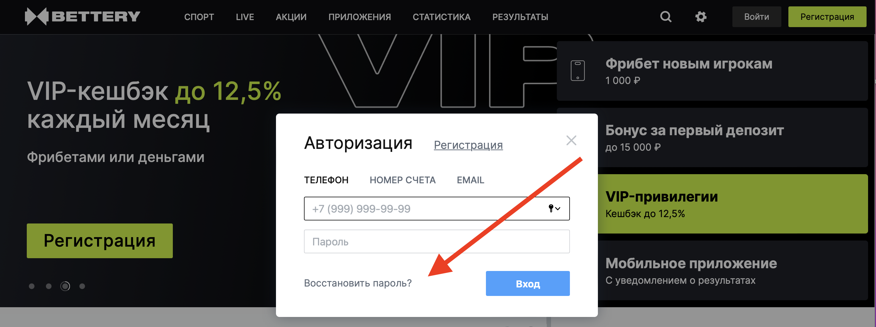 Доступ к аккаунту Bettery можно получить через форму «Восстановить пароль?» на сайте bettery.ru
