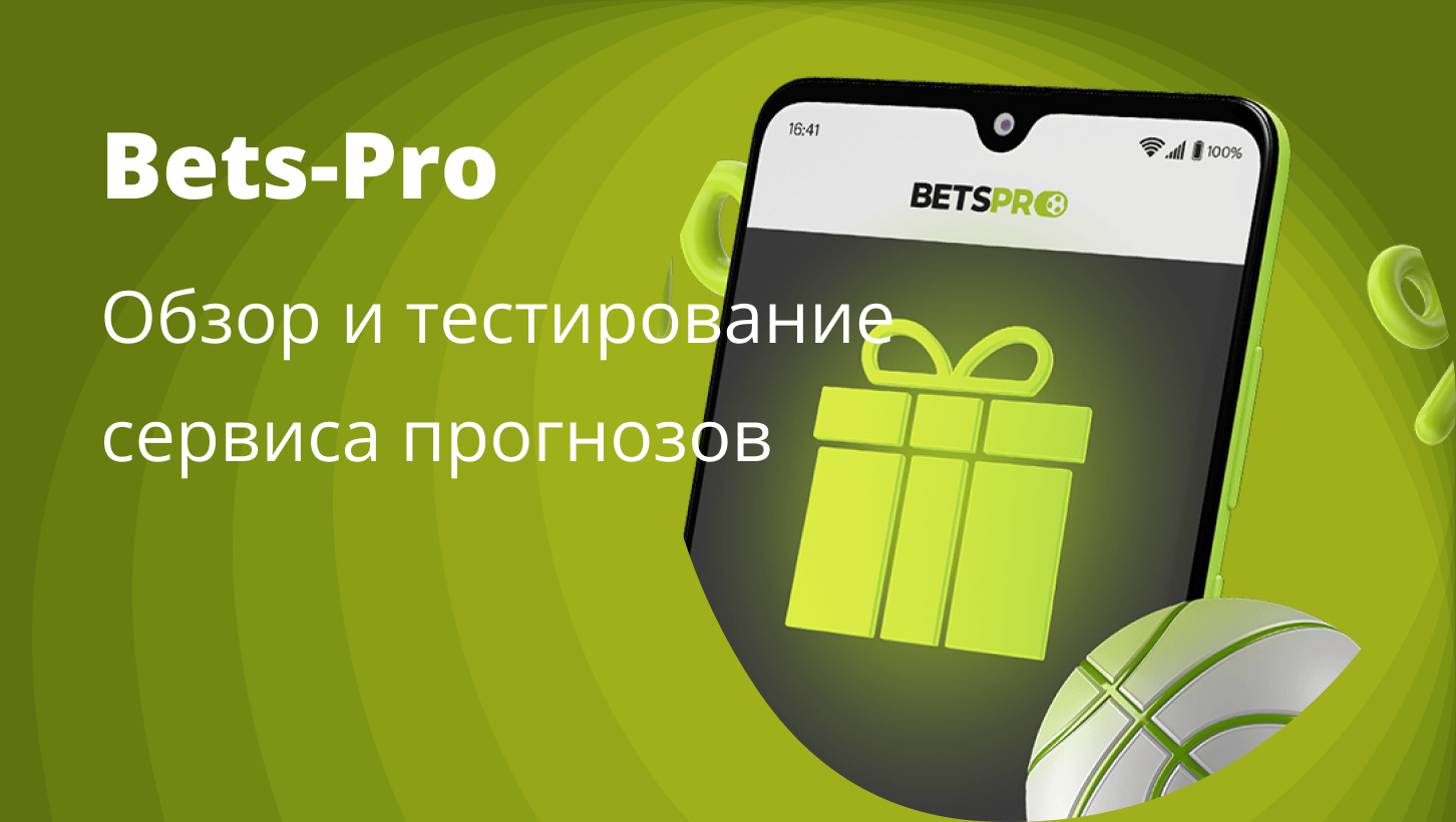 Обзор сервиса прогнозов Bets-Pro и результаты тестирования платной подписки