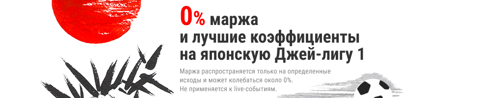 0% маржа на чемпионат Японии от БК «Марафон»