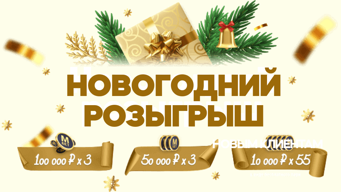 Мечталионн когда розыгрыш 1 января. Новогодний розыгрыш картинки. Новогодний розыгрыш на три призовых места. Марафон новогодних розыгрышей. Новогодний розыгрыш сним игры.