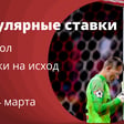 Популярные ставки. Ставки на исход (1х2) в футболе, 24.03.2023