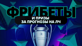 Призы и фрибеты за прогнозы на матчи ЛЧ от БК Pari