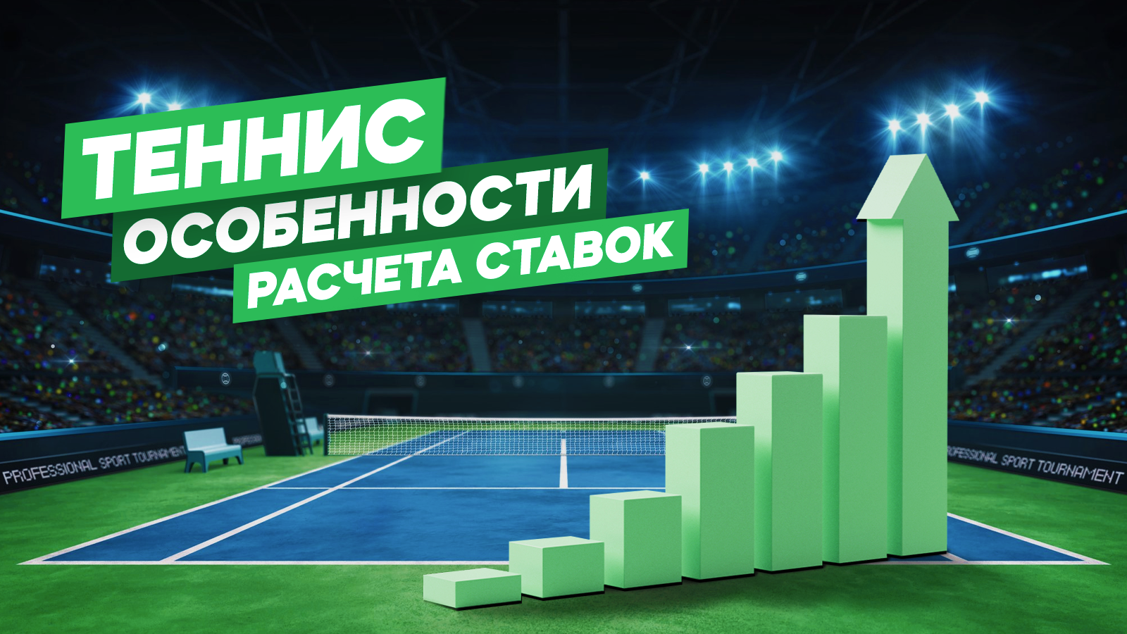 Особенности расчета ставок на теннис. Отказ, перенос, чемпионский тай-брейк