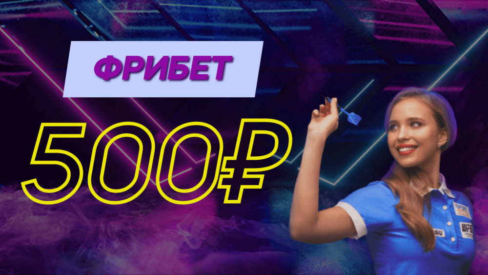 Фрибет