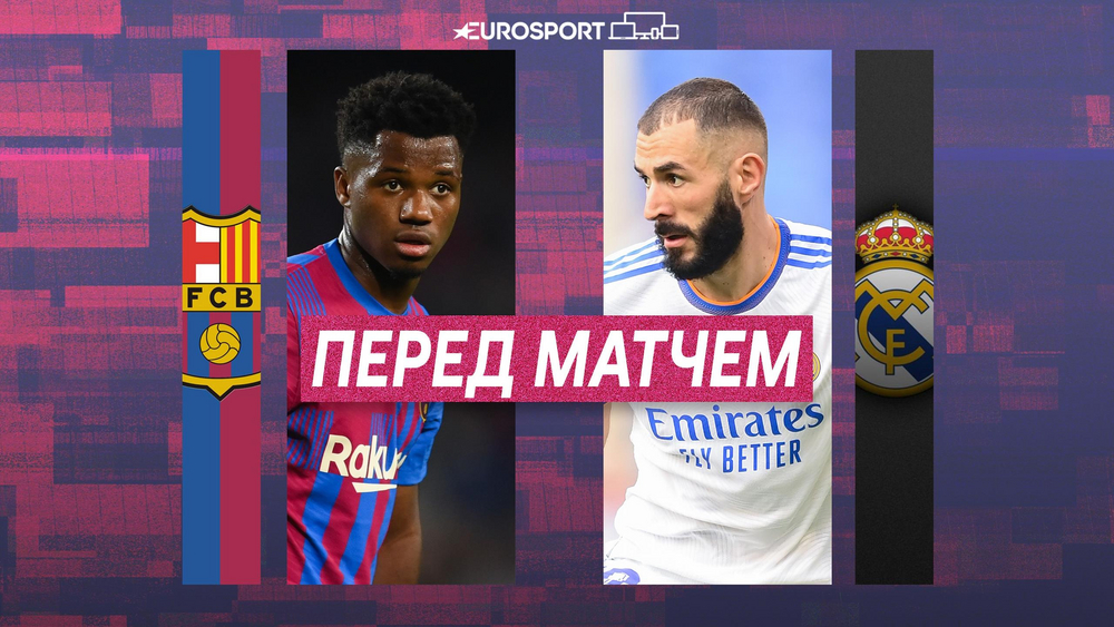 «Барселона» - «Реал» Мадрид