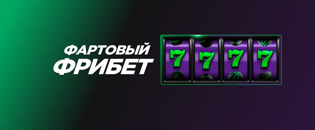 Как получить фрибет 7777 рублей за регистрацию в &laquo;Лиге Ставок&raquo;