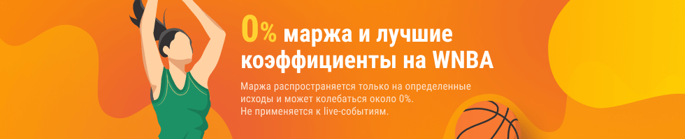 0% маржа на женский баскетбол от БК «Марафон»