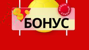 Бонус до 7 000 рублей новым клиентам от БК BetBoom