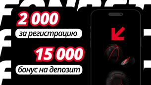 Приветственный пакет фрибетов 2 000 и 15 000 рублей за регистрацию от БК «Фонбет»