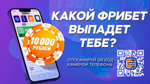 Бесплатный фрибет за регистрацию до 10 000 рублей от БК «Винлайн»