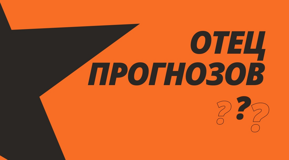 Конкурс прогнозов