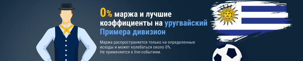 0% маржа на матчи чемпионата Уругвая