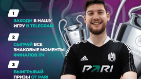 Pari: фрибеты и призы в викторине о Лиге чемпионов