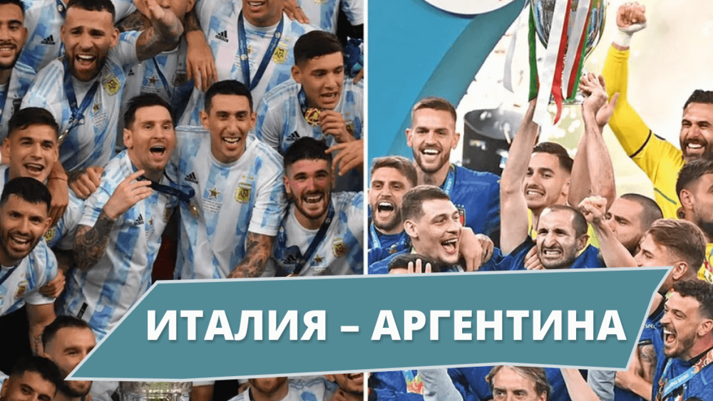 Италия – Аргентина