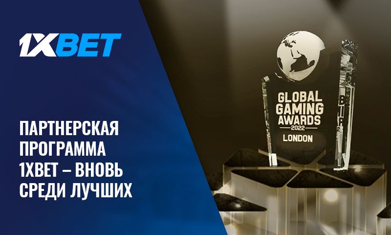 Аффилиатская программа 1xBet удостоилась награды на Global Gaming Awards London 2022