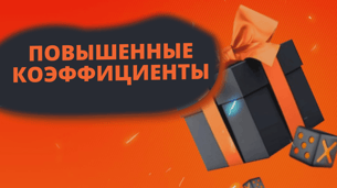 Ценные призы и повышенные коэффициенты за ставки на любимую команду от БК «Винлайн»