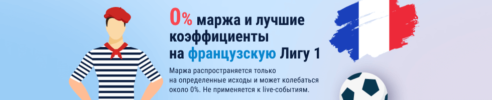 Нулевая маржа на матчи французской Лиги 1