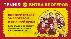 Компенсация проигрышей за ставки от блогеров от БК «Тенниси»