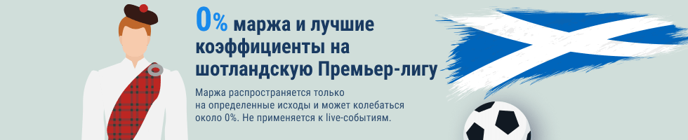 0% маржа на все матчи чемпионата Шотландии