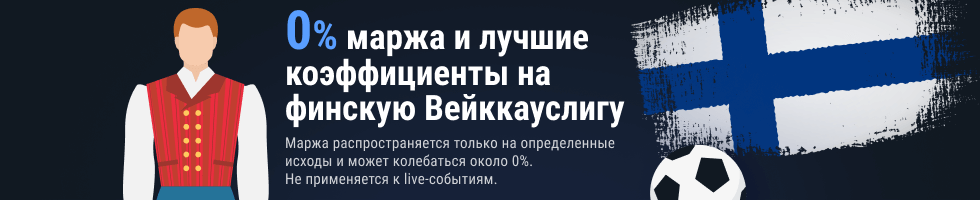 Обнуленная маржа и высокие коэффициенты на чемпионат Финляндии от БК «Марафон»
