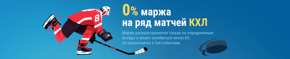 Нулевая маржа на КХЛ