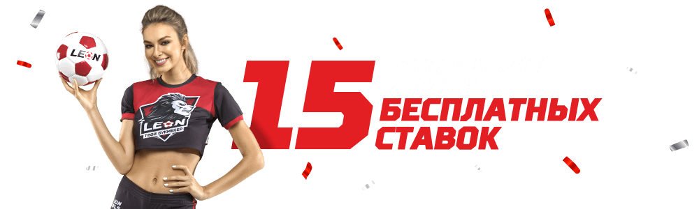 15 бесплатных. Девочки и ставки. Leonbet промо. Новый Амбассадор БК Леон. Девушка из рекламы ставок Фонбет