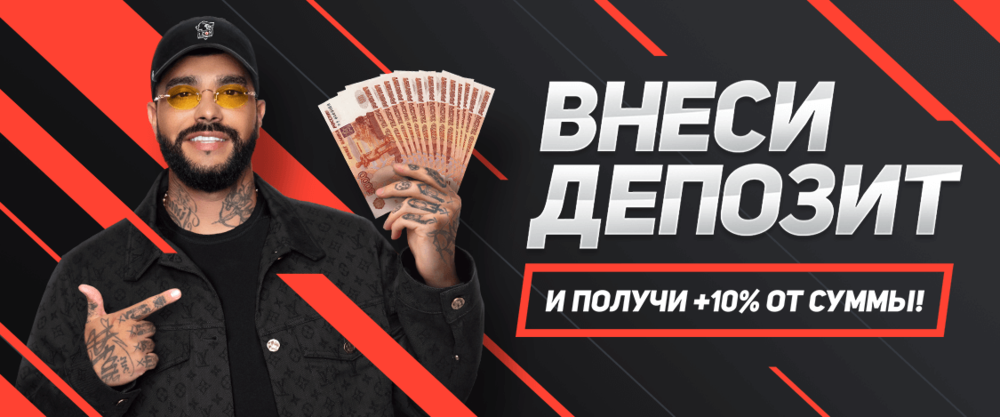 Бонус 10% на депозит