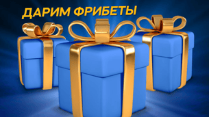 Розыгрыш 10 фрибетов по 1 000 рублей от БК «Бетсити»