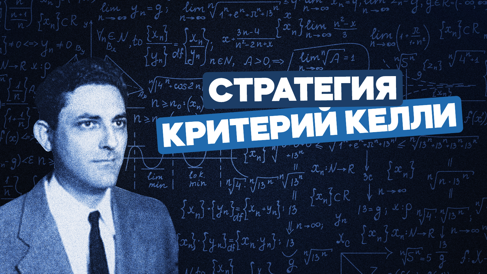 Критерий Келли трейдинг. Критерий Келли обои. Эксперт формула.