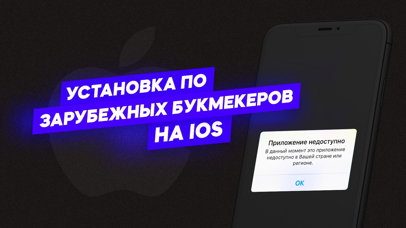 Лайфхак по установке скрытых приложений зарубежных букмекеров на iOS  (iPhone)